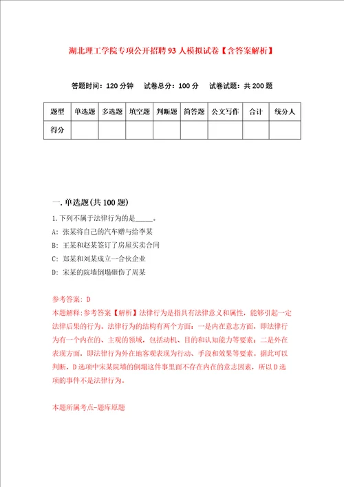 湖北理工学院专项公开招聘93人模拟试卷含答案解析第5次