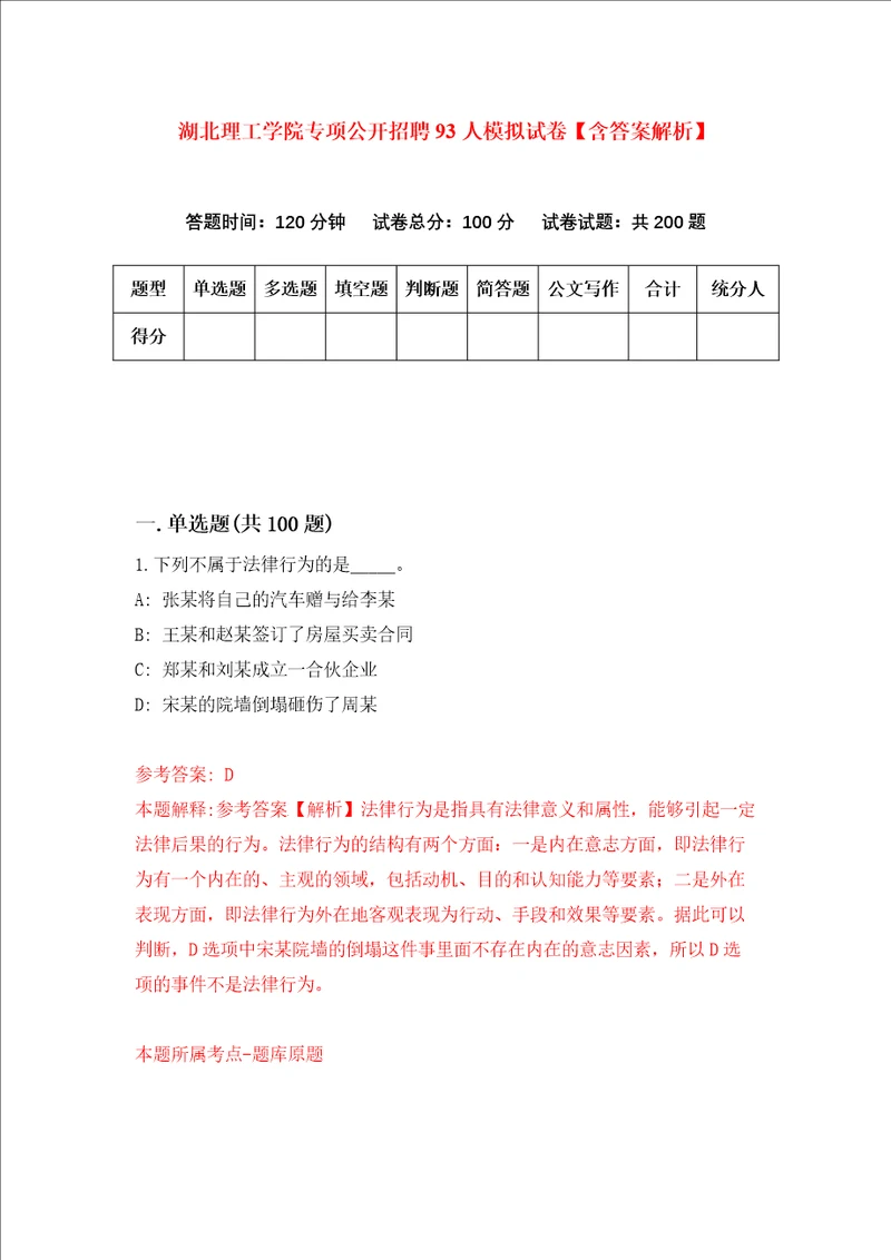 湖北理工学院专项公开招聘93人模拟试卷含答案解析第5次