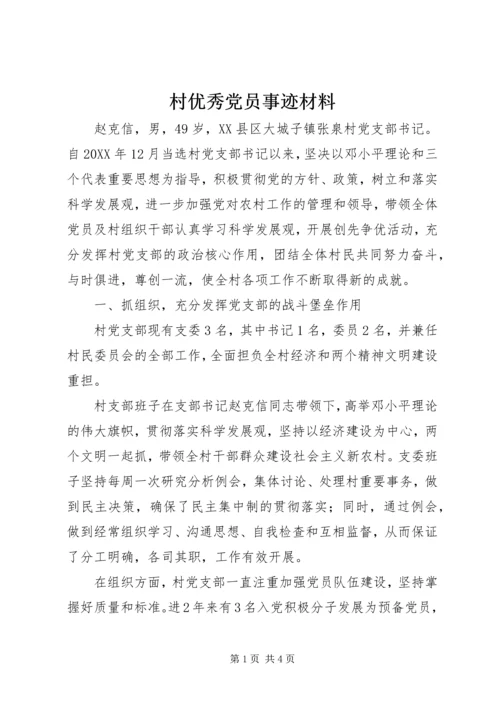 村优秀党员事迹材料 (3).docx