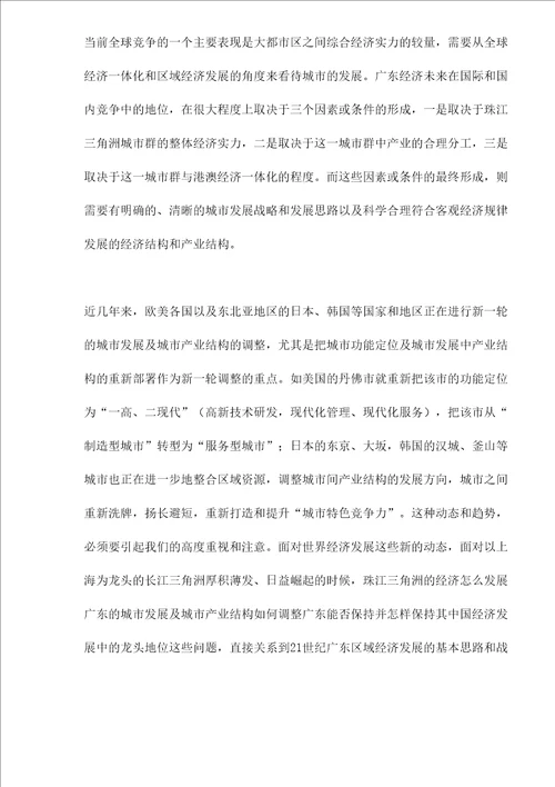 置身于珠三角区域经济带中的广东经济发展战略选择