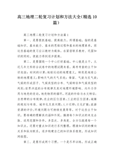 高三地理二轮复习计划和方法大全（精选10篇）.docx