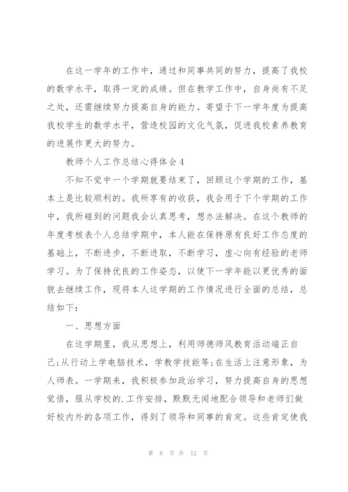 教师个人工作总结心得体会.docx