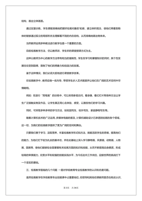 学前教育大专毕业论文