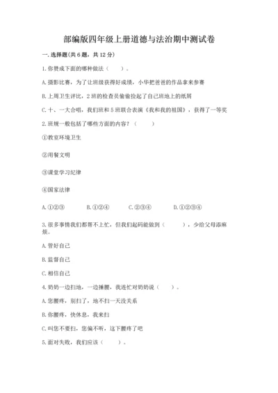 部编版四年级上册道德与法治期中测试卷必考.docx