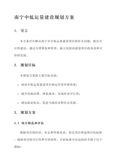 南宁中低运量建设规划方案