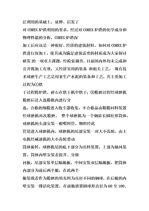 一种球磨机球磨corex炉渣粉的填充料组份的制作方法