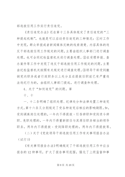 干部选拔任用工作四项监督制度学习辅导9.docx