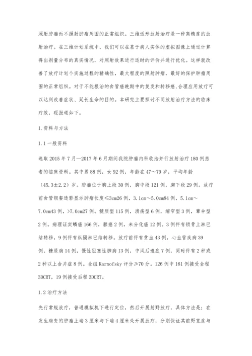 三维适形放疗治疗老年中晚期食道癌患者的临床分析.docx