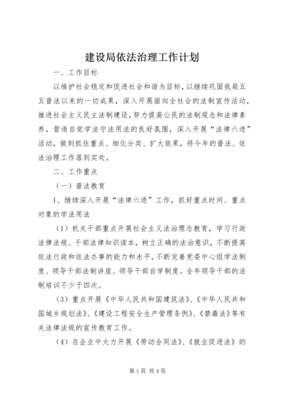 建设局依法治理工作计划.docx