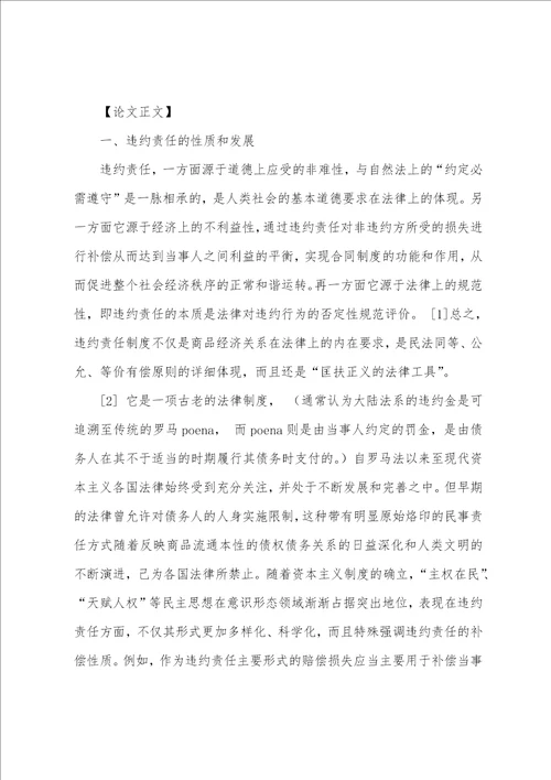 探析合同法关于违约金责任问题的规定