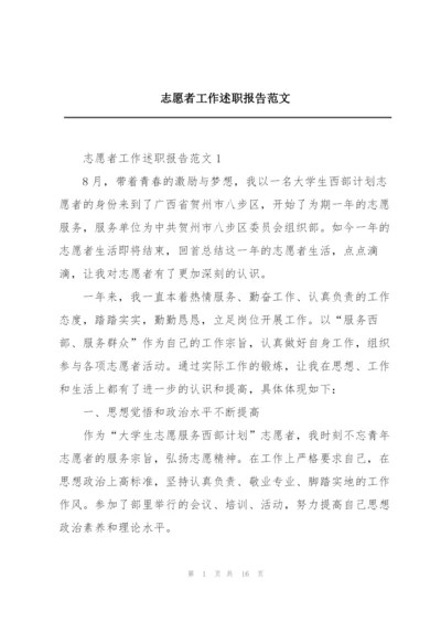 志愿者工作述职报告范文.docx