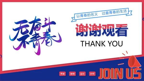 无奋斗不青春校园招聘激情奋进梦想通用PPT