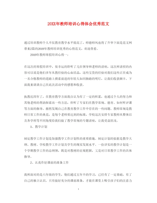 精编教师培训心得体会优秀范文.docx