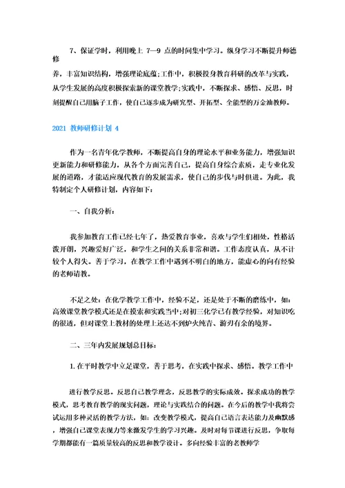 教师研修计划优秀范文五篇