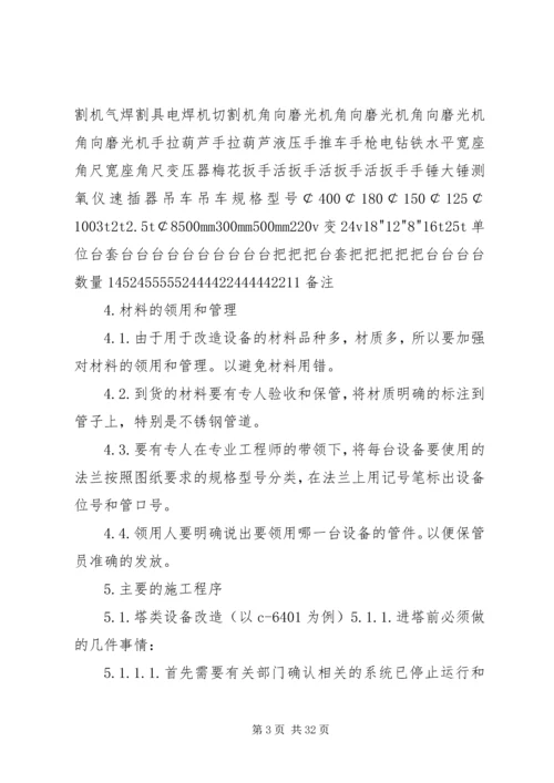 设备改造方案五篇.docx