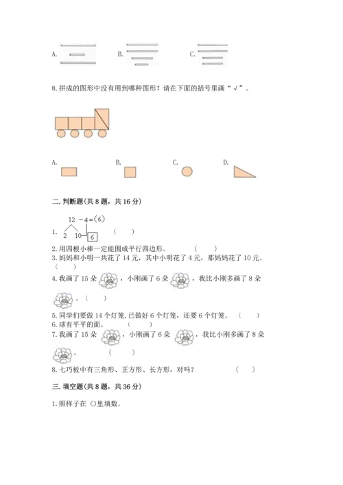 人教版一年级下册数学期中测试卷附答案（巩固）.docx