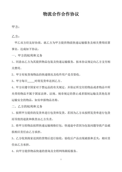 物流合作协议