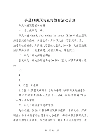 手足口病预防宣传教育活动计划.docx