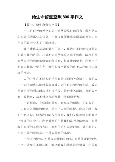 给生命留些空隙800字作文.docx