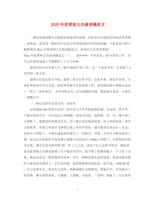 精编之年优秀班主任演讲稿范文.docx
