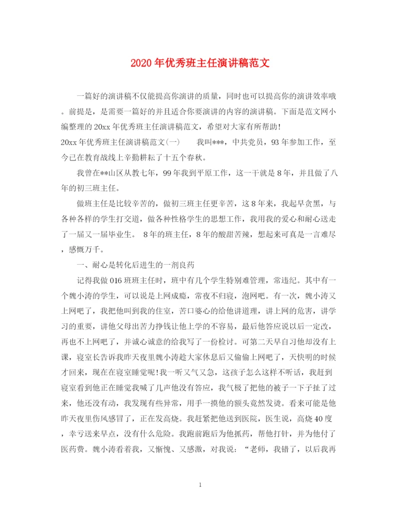 精编之年优秀班主任演讲稿范文.docx
