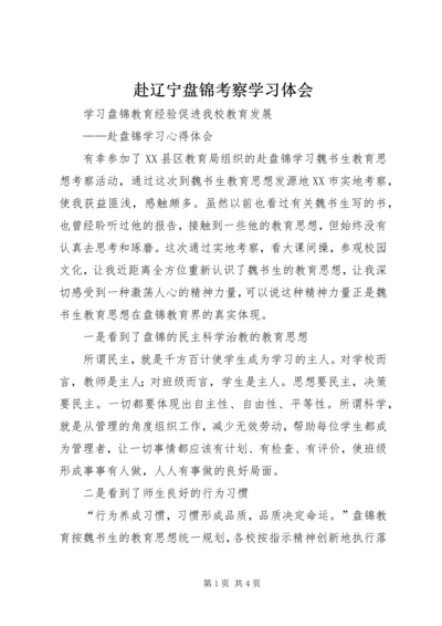 赴辽宁盘锦考察学习体会 (2).docx