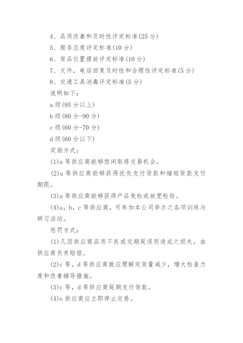 关于采购供应商管理制度.docx