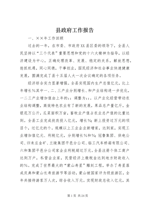 县政府工作报告_1.docx