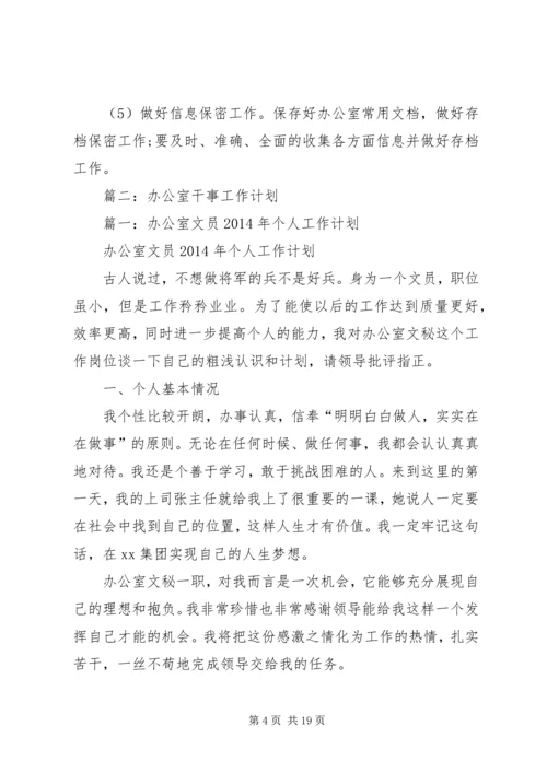篇一：办公室文员XX年个人工作计划 (3).docx
