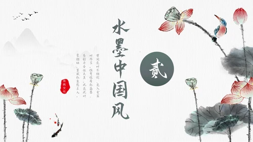 毛笔水墨荷花中国风通用PPT