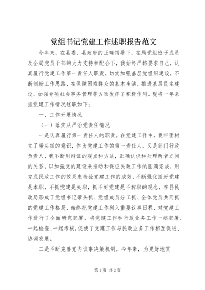 党组书记党建工作述职报告范文.docx