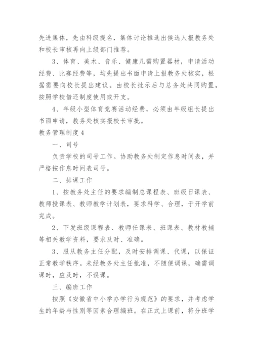 教务管理制度.docx