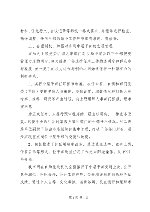 干部选拔任用工作经验交流材料 (4).docx