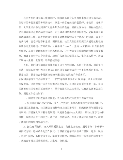 精编之社区团委年度工作总结范文.docx