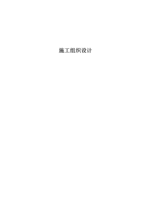 配电及外线工程施工组织设计.docx