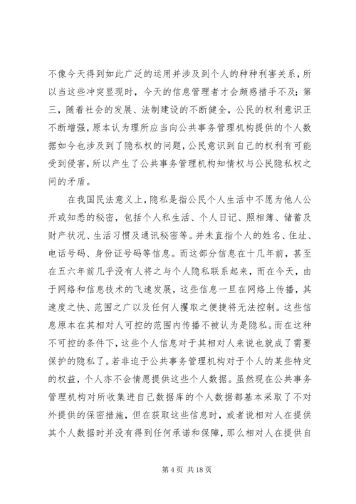 公共事务管理中个人数据保护的法律研究.docx