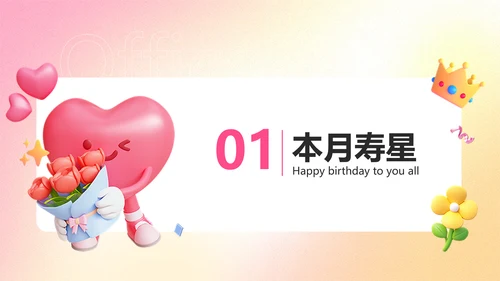 粉色渐变3D风企业员工生日活动趣味感PPT