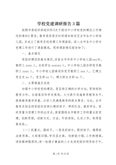 学校党建调研报告3篇.docx