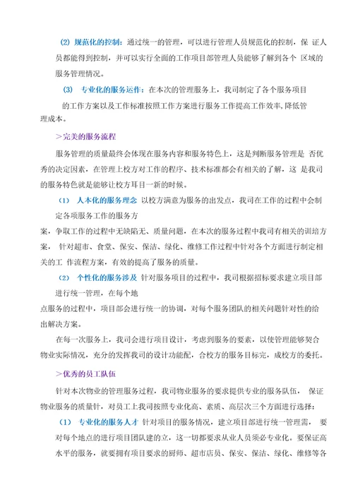 物业服务质量保障措施方案