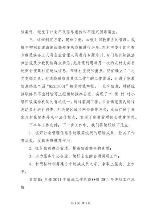 XX镇统战工作思路.docx