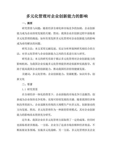 多元化管理对企业创新能力的影响