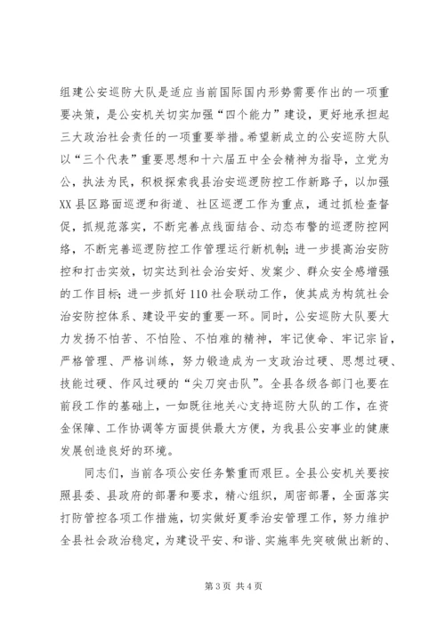 县公安局巡防大队成立揭牌仪式致辞 (4).docx