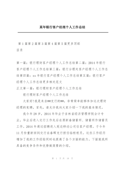 某年银行客户经理个人工作总结.docx