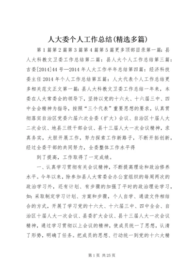 人大委个人工作总结(精选多篇).docx