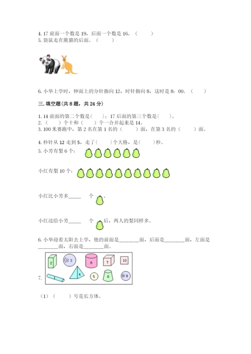 小学数学试卷一年级上册数学期末测试卷精品（a卷）.docx