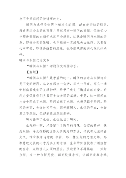 瞬间与永恒议论文.docx