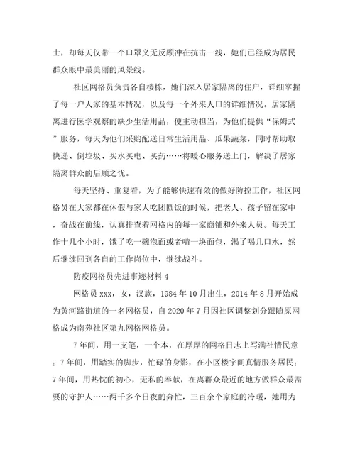 防疫网格员先进事迹材料范文5篇