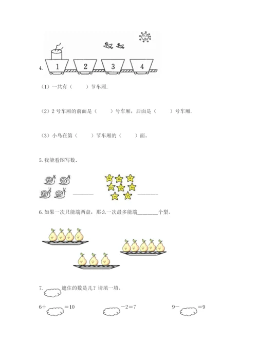 人教版一年级上册数学期末测试卷含答案（a卷）.docx