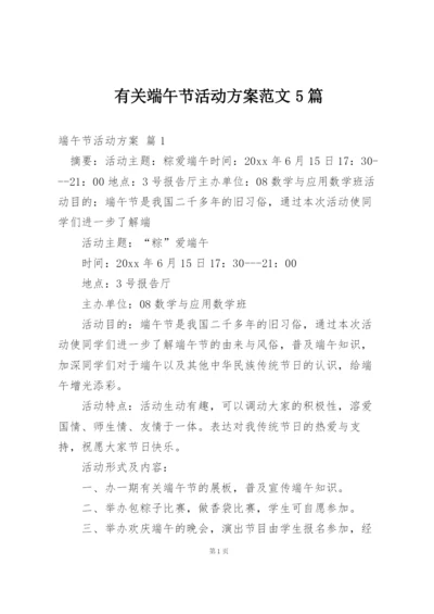 有关端午节活动方案范文5篇.docx