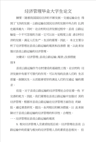 经济管理毕业大学生论文